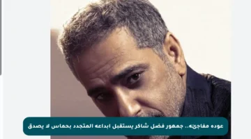 عودة مفاجئة.. جمهور فضل شاكر يستقبل إبداعه المتجدد بحماس لا يصدق